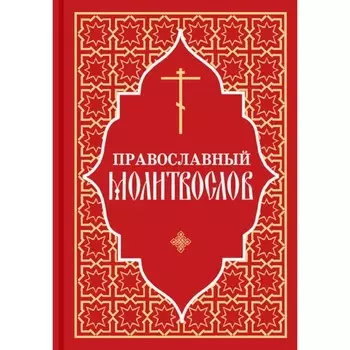 Православный молитвослов
