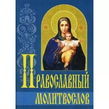 Православный молитвослов. 2-е издание