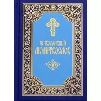 Православный молитвослов. 7-е издание