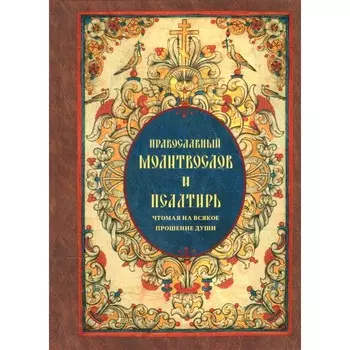 Православный молитвослов и Псалтирь чтомая на всякое прошение души. Сост. Глебов А.Н.