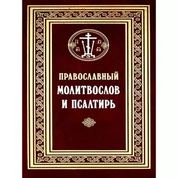 Православный молитвослов и Псалтирь. Сост. Филимонов С., священник