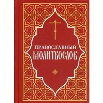 Православный молитвослов (красный)