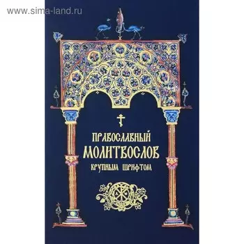 Православный молитвослов. Крупным шрифтом.