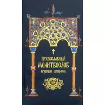 Православный молитвослов. Крупным шрифтом (сине-зол.)