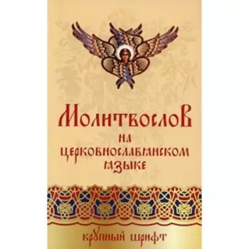 Православный молитвослов на церковнославянском языке