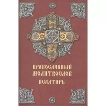 Православный молитвослов.Псалтирь