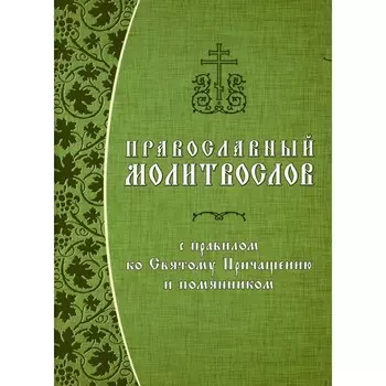 Православный молитвослов с правилом ко Святому Причащению и помянником