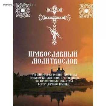 Православный молитвослов. Утренние и вечерние молитвы. Правило ко Святому Причащению. Пяточисленные молитвы. Богородичное правило