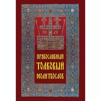 Православный толковый молитвослов