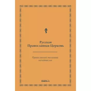 Православный толковый молитвослов. Русская Православная Церковь