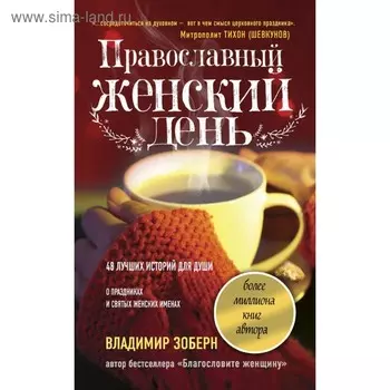 Православный женский день. Зоберн В. М.
