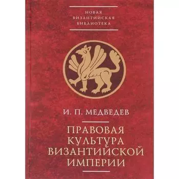 Правовая культура Византийской империи. Медведев И.