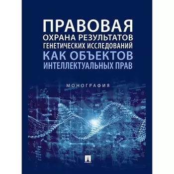 Правовая охрана результатов генетических исследований как объектов интеллектуальных прав