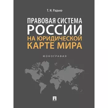 Правовая система России на юридической карте мира. Монография. Радько Т.