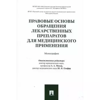 Правове основы обращения лекарственных препаратов для медицинского применения. Монография. Редакторы: Мохов А.А. Олефир Ю.В.