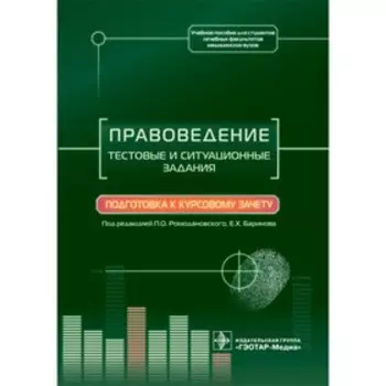 Правоведение. Тестовые и ситуационные задания. Подготовка к курсовому зачету