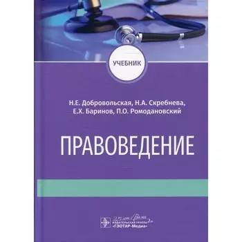 Правоведение. Учебник. Баринов Е.Х., Добровольская Н.Е., Скребнева Н.А.