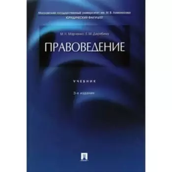 Правоведение. Учебник. Марченко М., Дерябина Е.