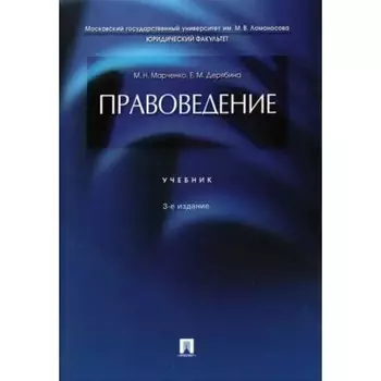 Правоведение. Учебник. Марченко М., Дерябина Е.