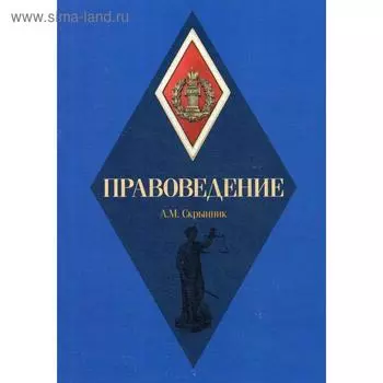 Правоведение: Учебное пособие. Скрынник А.М.