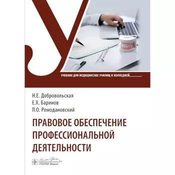 Правовое обеспечение профессиональной деятельности. Учебник. Добровольская Н.Е., Баринов Е.Х., Ромодановский П.О.