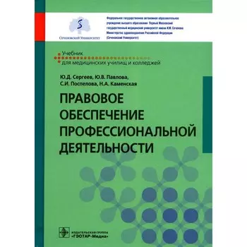 Правовое обеспечение профессиональной деятельности. Учебник. Сергеев Ю.Д., Павлова Ю.В., Поспелова С.И.