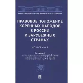 Правовое положение коренных народов в России и зарубежных странах. Монография. под ред. Малого А. Ф.