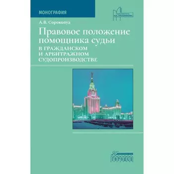 Правовое положение помощника судьи в гражданском и арбитражном судопроизводстве. Сорокопуд А.В.