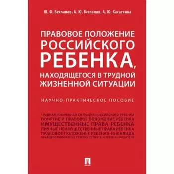 Правовое положение российского ребёнка, находящегося в трудной жизненной ситуации. Беспалов Ю., Беспалов А., Касаткина А.