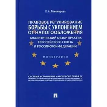 Правовое регулирование борьбы с уклонением от налогообложения: аналитический обзор практик Европейского союза и Российской Федерации