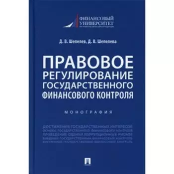 Правовое регулирование государственного финансового контроля. Шепелев Д.В., Шепелева Д.В.