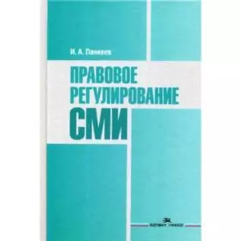 Правовое регулирование СМИ. Учебное пособие для студентов вузов. Панкеев И.А.
