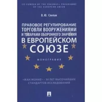 Правовое регулирование торговли вооружениями и товарами оборонного знач. в Европе. Слепак В.