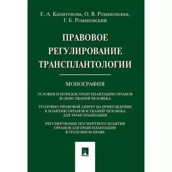 Правовое регулирование трансплантологии. Монография. Капитонова Е.