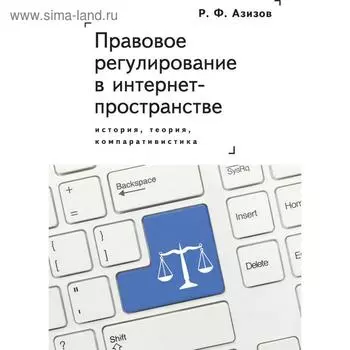 Правовое регулирование в интернет-пространстве. История, теория, компаративистика. Азизов Р.