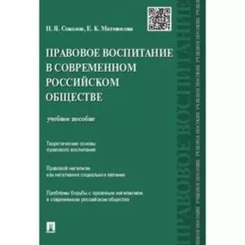 Правовое воспитание в современном российском обществе. Соколов Н.