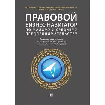 Правовой бизнес-навигатор по малому и среднему предпринимательству. Андреева Л. и другие
