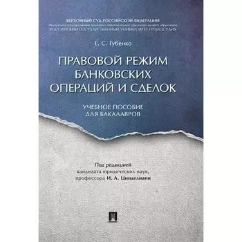 Правовой режим банковских операций и сделок. Учебное пособие для бакалавров. Под ред. Циндели