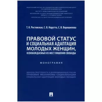 Правовой статус и социальная адаптация молодых женщин, освобождаемых из мест лишения свободы.