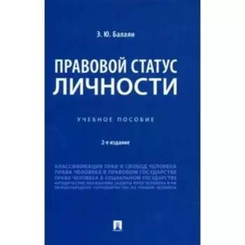 Правовой статус личности. Учебное пособие. Балаян Э.