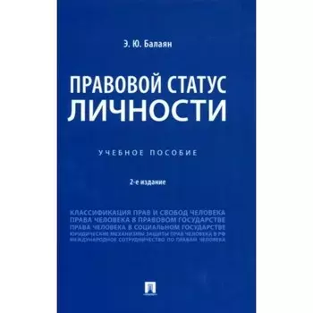 Правовой статус личности. Учебное пособие. Балаян Э.