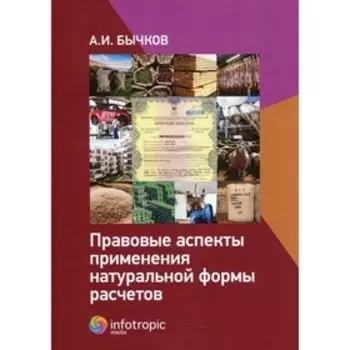 Правовые аспекты применения натуральной формы расчетов. Бычков А.И.