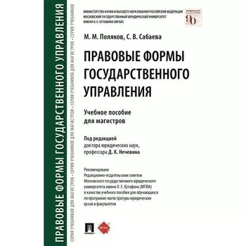 Правовые формы государственного управления. Учебное пособие. Поляков М., Сабаева С.