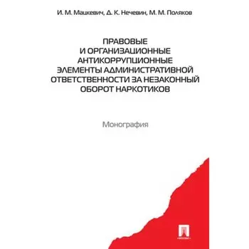 Правовые и организационные антикоррупционные элементы административной ответственности за незаконный оборот наркотиков. Мальцевич И.М., Нечевин Д.К., Поляков М.М.