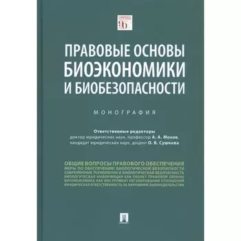 Правовые основы биоэкономики и биобезопасности. Монография