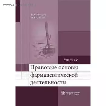 Правовые основы фармацевтической деятельности