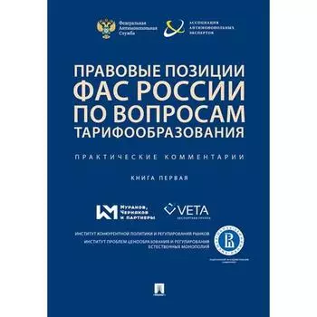 Правовые позиции ФАС России по вопросам тарифообразования. Книга 1. Басова Т. С. и др.