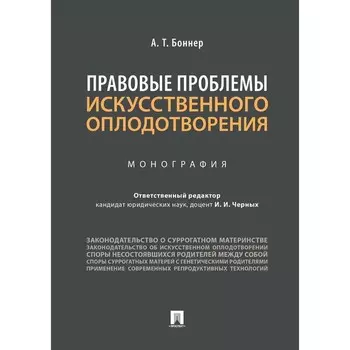 Правовые проблемы искусственного оплодотворения. Монография. Боннер А.