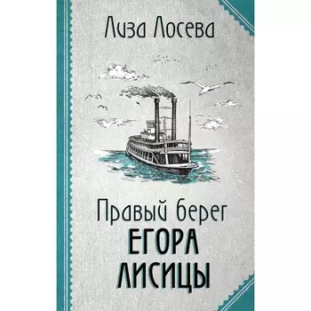 Правый берег Егора Лисицы. Лосева Л.