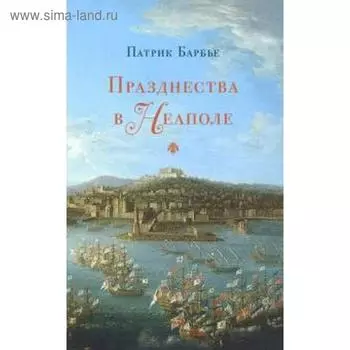 Празднества в Неаполе